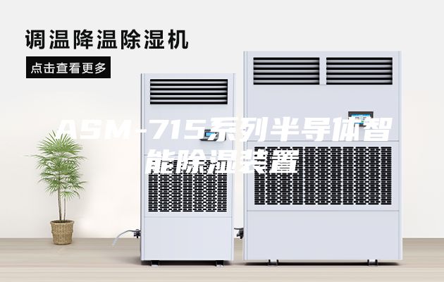 ASM-715系列半導(dǎo)體智能除濕裝置