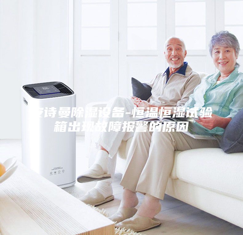 安詩曼除濕設備-恒溫恒濕試驗箱出現故障報警的原因