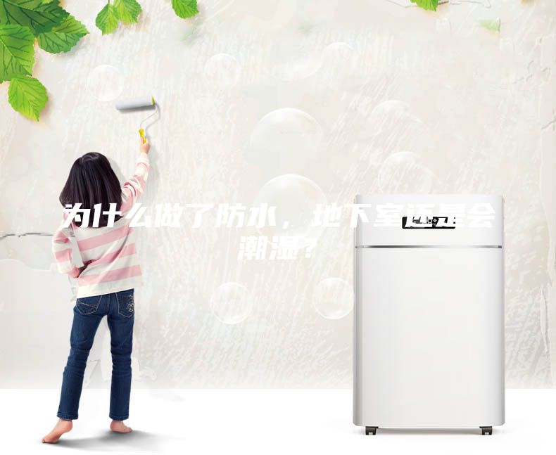 為什么做了防水，地下室還是會潮濕？