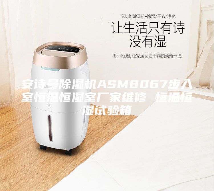 安詩曼除濕機ASM8067步入室恒溫恒濕室廠家維修 恒溫恒濕試驗箱