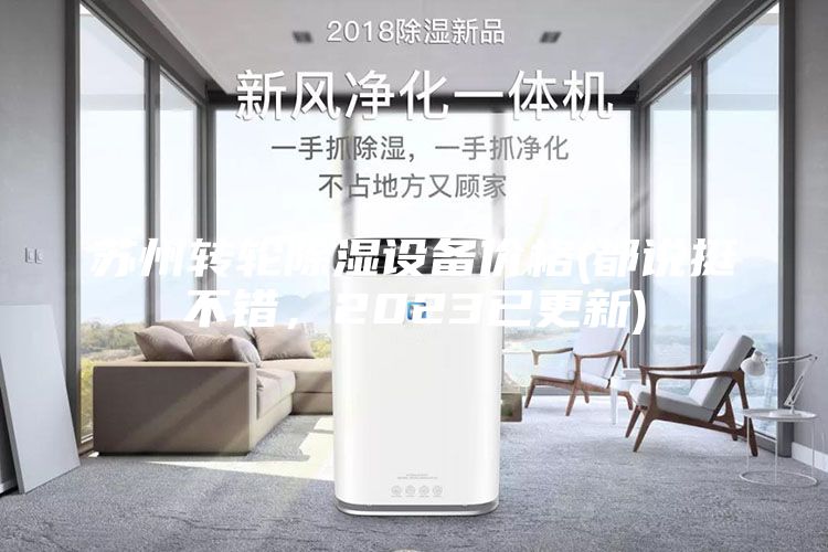 蘇州轉(zhuǎn)輪除濕設(shè)備價(jià)格(都說挺不錯(cuò)，2023已更新)