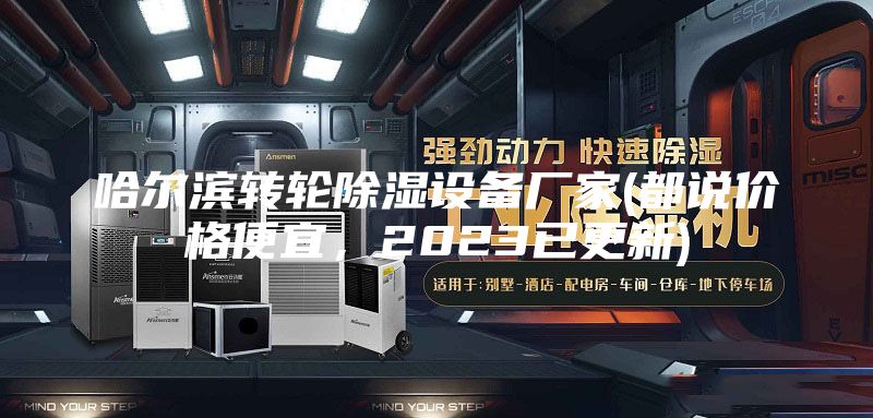 哈爾濱轉(zhuǎn)輪除濕設(shè)備廠家(都說價格便宜，2023已更新)