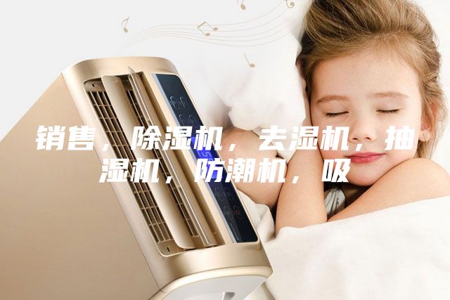 銷售，除濕機，去濕機，抽濕機，防潮機，吸
