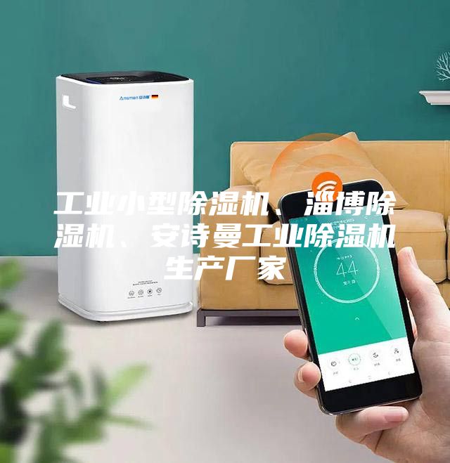 工業小型除濕機、淄博除濕機、安詩曼工業除濕機生產廠家