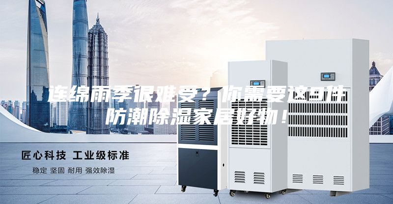 連綿雨季很難受？你需要這9件防潮除濕家居好物！