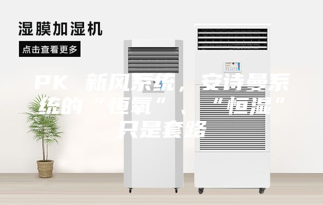 PK 新風(fēng)系統(tǒng)，安詩曼系統(tǒng)的“恒氧”、“恒濕”只是套路