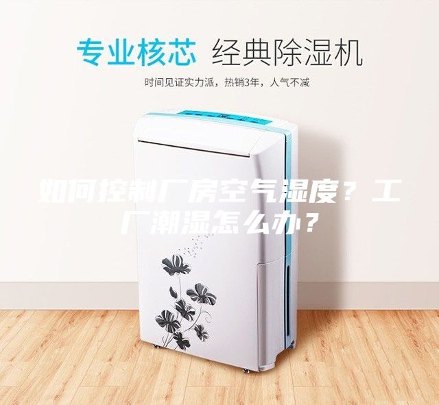 如何控制廠房空氣濕度？工廠潮濕怎么辦？