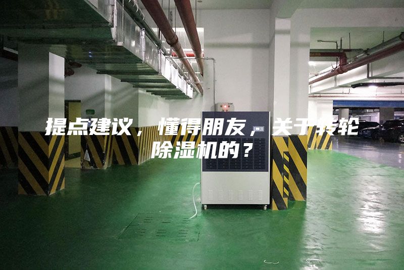提點建議，懂得朋友，關于轉輪除濕機的？