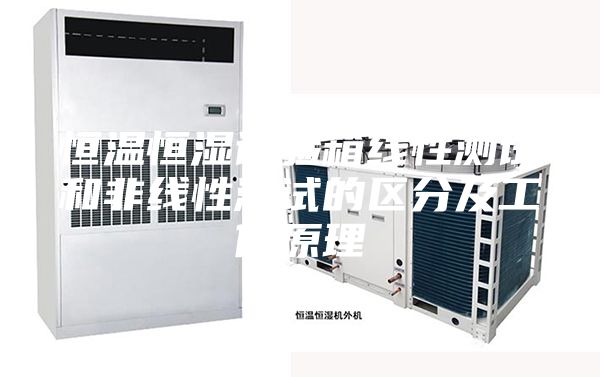 恒溫恒濕試驗箱線性測試和非線性測試的區分及工作原理