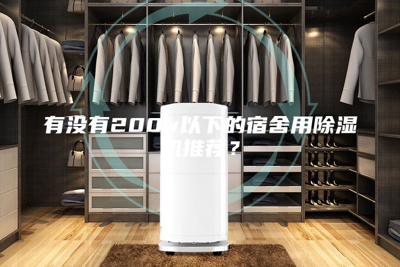 有沒有200w以下的宿舍用除濕機(jī)推薦？