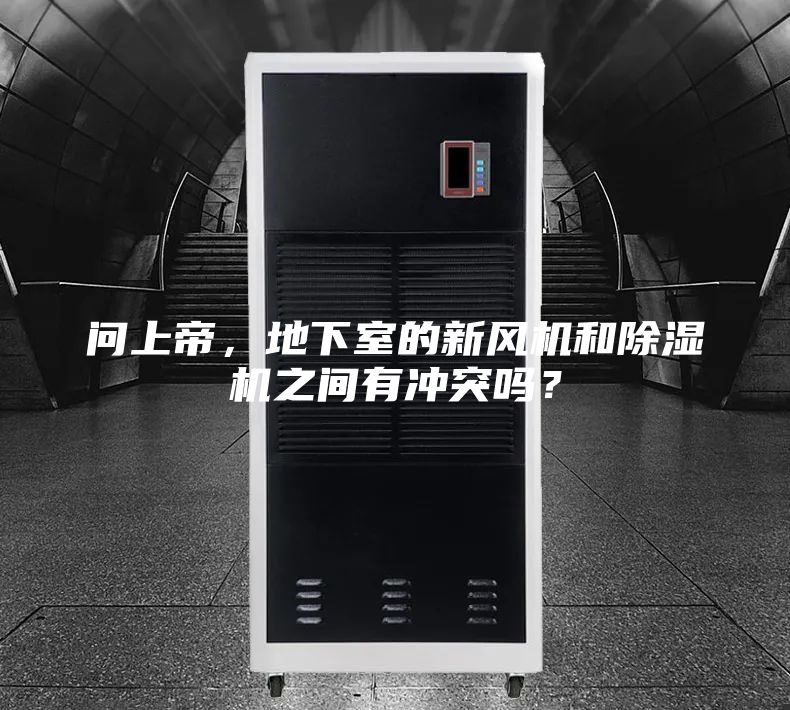 問上帝，地下室的新風機和除濕機之間有沖突嗎？