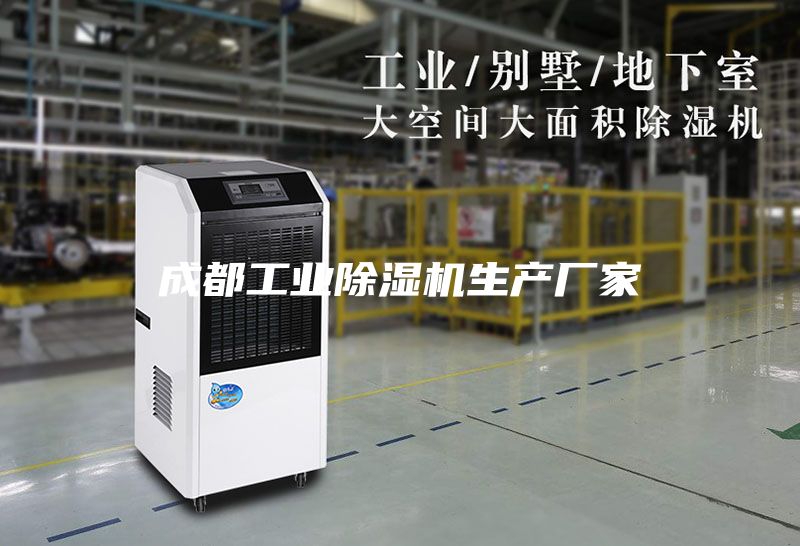 成都工業(yè)除濕機生產(chǎn)廠家