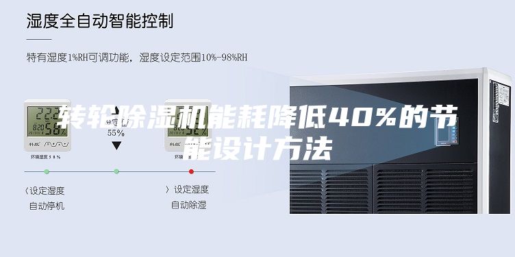 轉(zhuǎn)輪除濕機能耗降低40%的節(jié)能設計方法