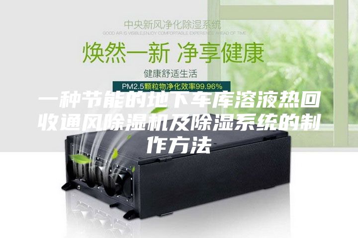 一種節(jié)能的地下車庫溶液熱回收通風(fēng)除濕機及除濕系統(tǒng)的制作方法
