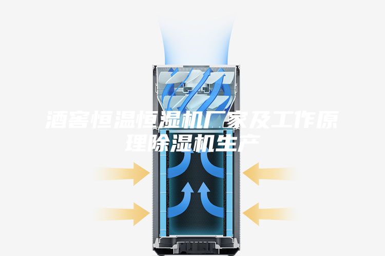 酒窖恒溫恒濕機(jī)廠(chǎng)家及工作原理除濕機(jī)生產(chǎn)