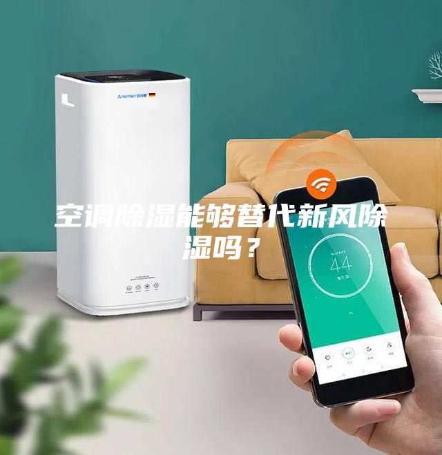 空調除濕能夠替代新風除濕嗎？