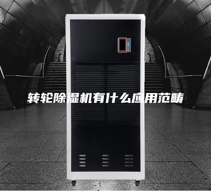 轉(zhuǎn)輪除濕機有什么應(yīng)用范疇