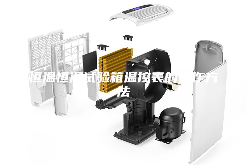 恒溫恒濕試驗(yàn)箱溫控表的操作方法