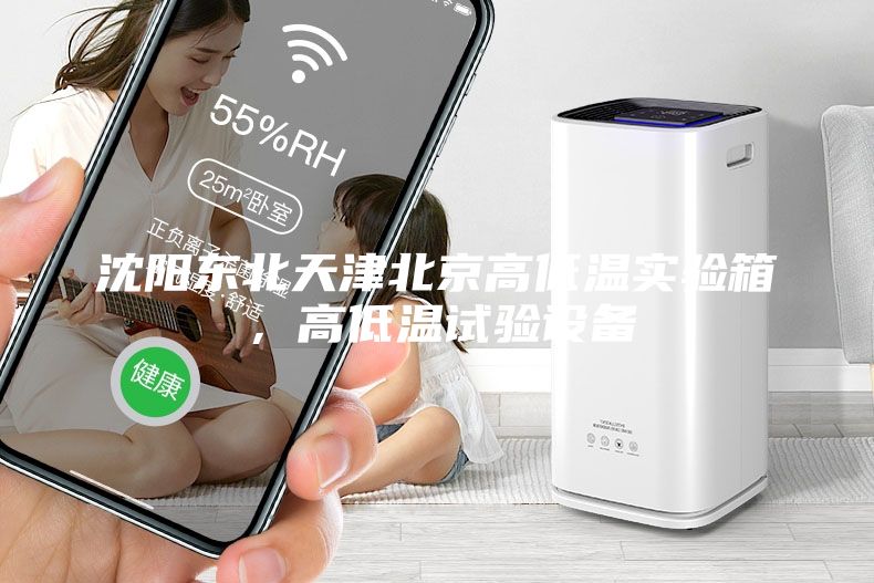 沈陽東北天津北京高低溫實(shí)驗(yàn)箱，高低溫試驗(yàn)設(shè)備