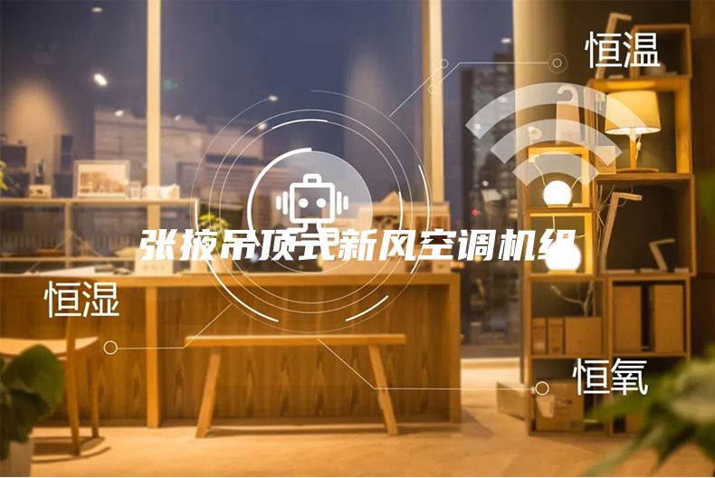 張掖吊頂式新風(fēng)空調(diào)機組