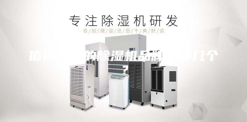 值得推薦的除濕機品牌有哪幾個？