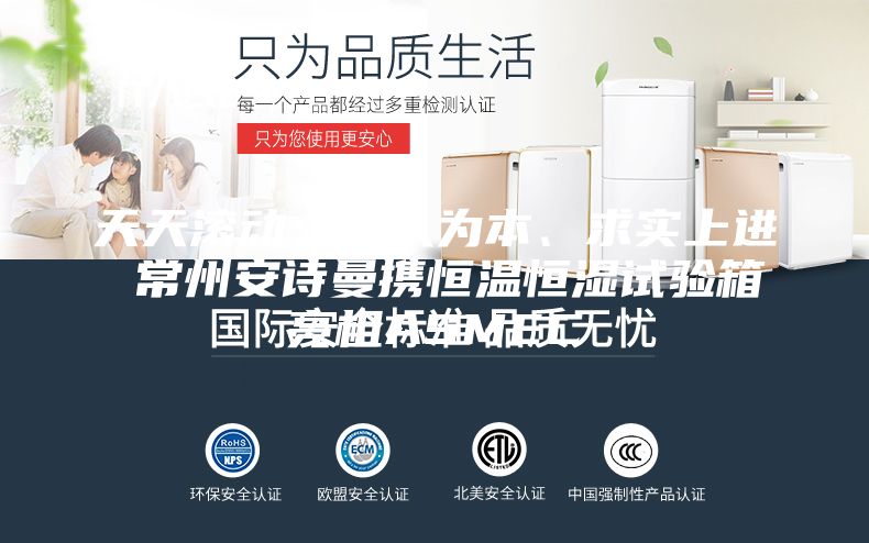 天天滾動：以人為本、求實上進 常州安詩曼攜恒溫恒濕試驗箱亮相ASMEC