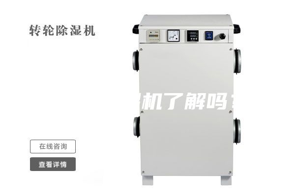 您對除濕機了解嗎？