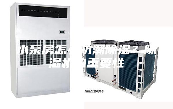 水泵房怎么防潮除濕？除濕機的重要性