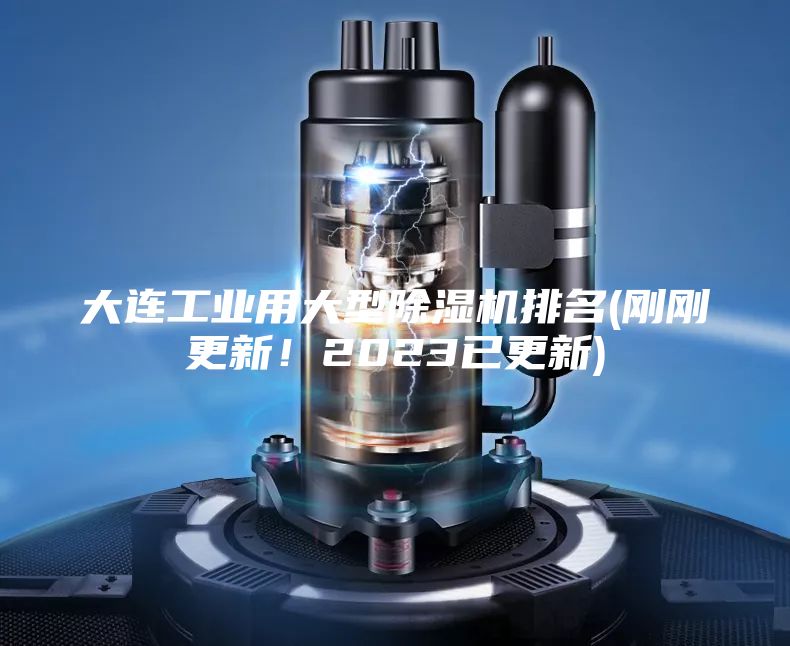 大連工業用大型除濕機排名(剛剛更新！2023已更新)