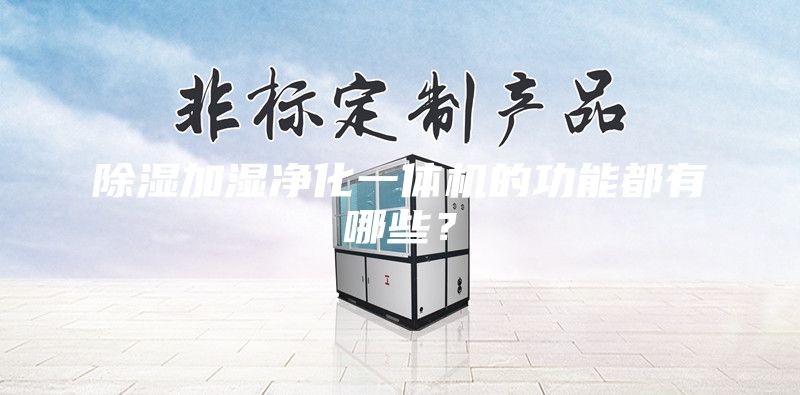 除濕加濕凈化一體機的功能都有哪些？