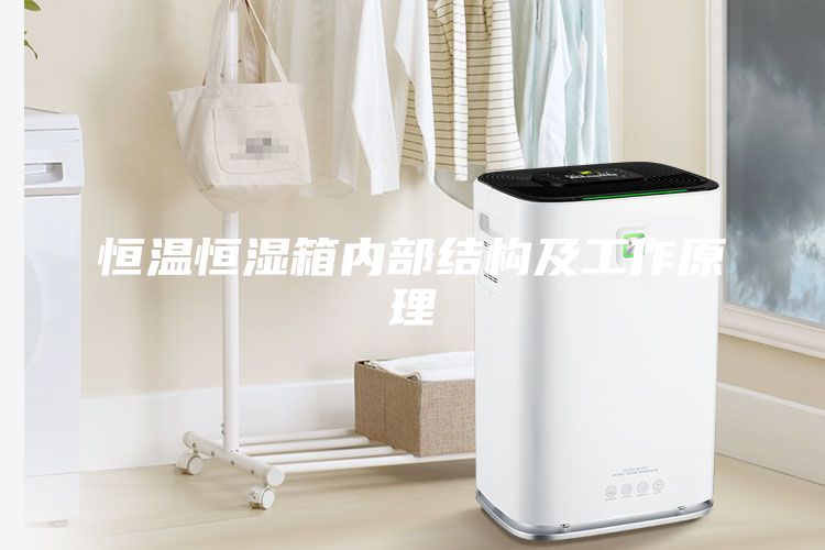 恒溫恒濕箱內部結構及工作原理