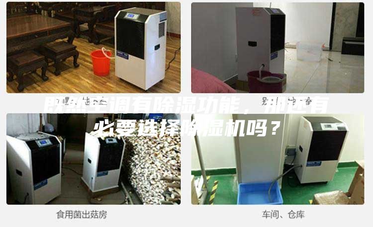 既然空調(diào)有除濕功能，那還有必要選擇除濕機(jī)嗎？