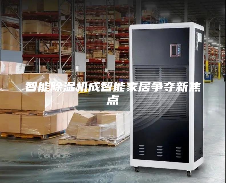 智能除濕機(jī)成智能家居爭奪新焦點(diǎn)