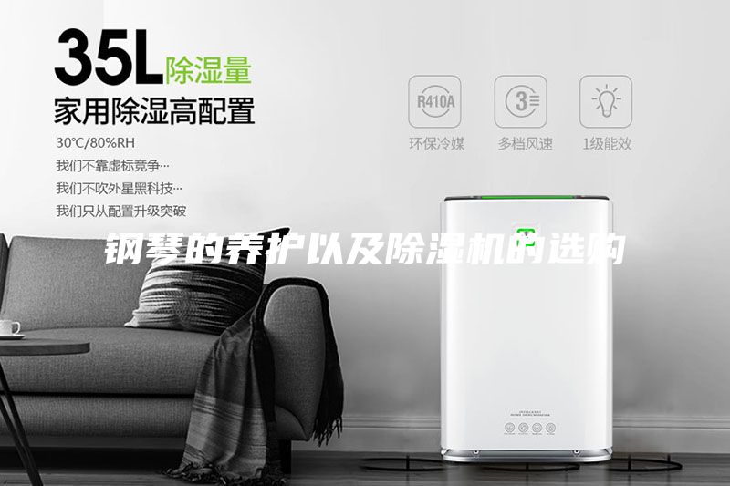 鋼琴的養護以及除濕機的選購