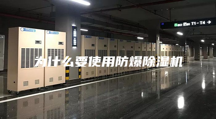 為什么要使用防爆除濕機