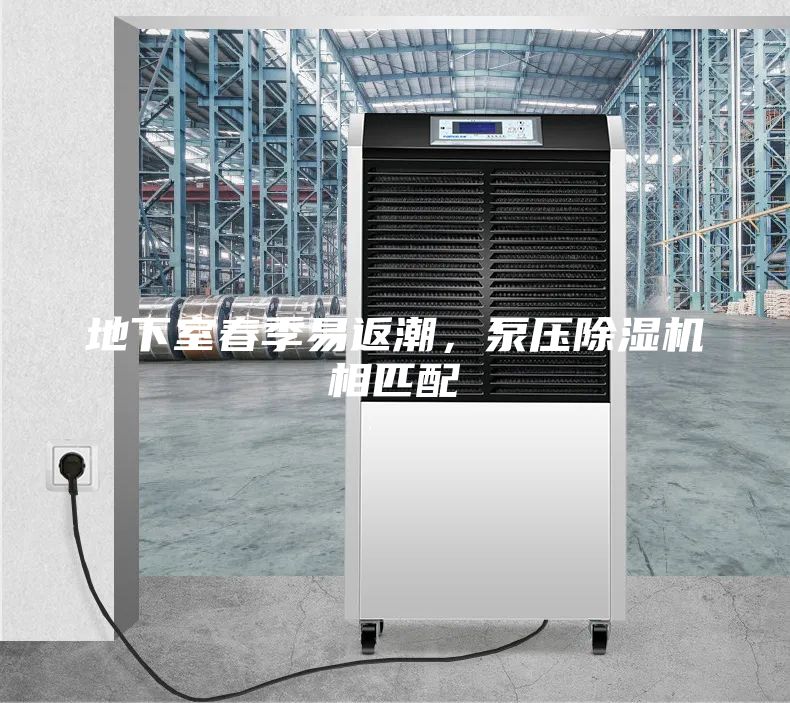 地下室春季易返潮，泵壓除濕機(jī)相匹配
