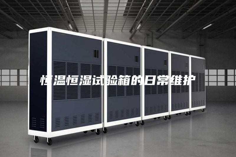 恒溫恒濕試驗箱的日常維護