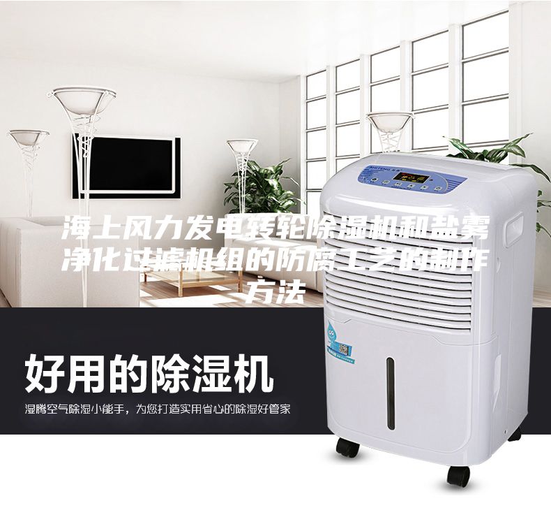 海上風力發電轉輪除濕機和鹽霧凈化過濾機組的防腐工藝的制作方法