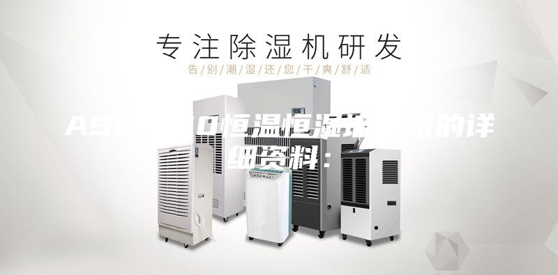ASM-100恒溫恒濕培養(yǎng)箱的詳細(xì)資料：