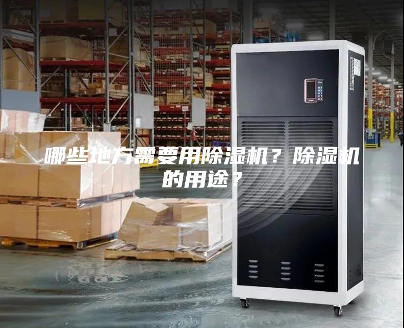 哪些地方需要用除濕機？除濕機的用途？