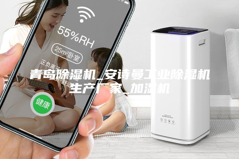 青島除濕機_安詩曼工業(yè)除濕機生產(chǎn)廠家_加濕機