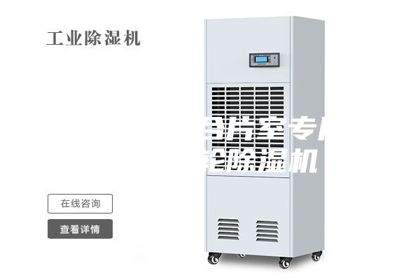 安詩曼玻璃合片室專用組合型轉(zhuǎn)輪除濕機(jī)