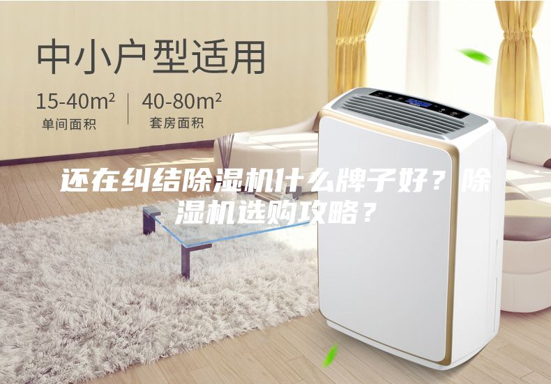 還在糾結除濕機什么牌子好？除濕機選購攻略？