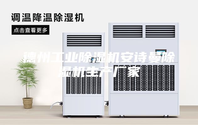 德州工業(yè)除濕機(jī)安詩曼除濕機(jī)生產(chǎn)廠家