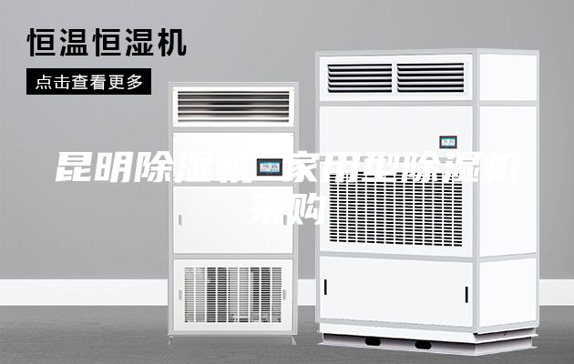 昆明除濕機(jī) 家用型除濕機(jī)采購