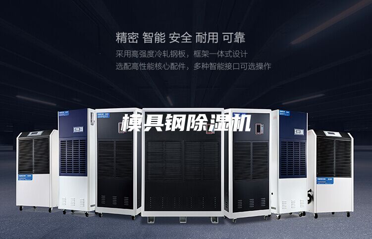 模具鋼除濕機