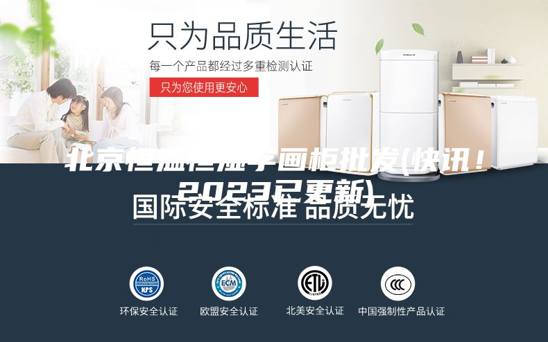 北京恒溫恒濕字畫柜批發(快訊！2023已更新)