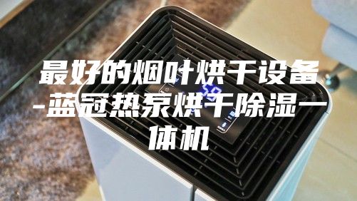 最好的煙葉烘干設(shè)備-藍(lán)冠熱泵烘干除濕一體機