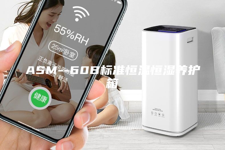 ASM--60B標準恒溫恒濕養護箱