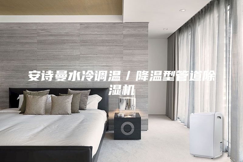 安詩曼水冷調溫／降溫型管道除濕機